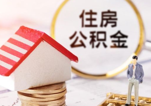 启东怎么把住房公积金套出来（启东公积金怎么能套出来）